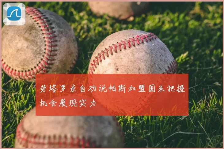 劳塔罗亲自劝说帕斯加盟国米把握机会展现实力