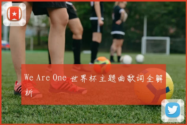 We Are One 世界杯主题曲歌词全解析